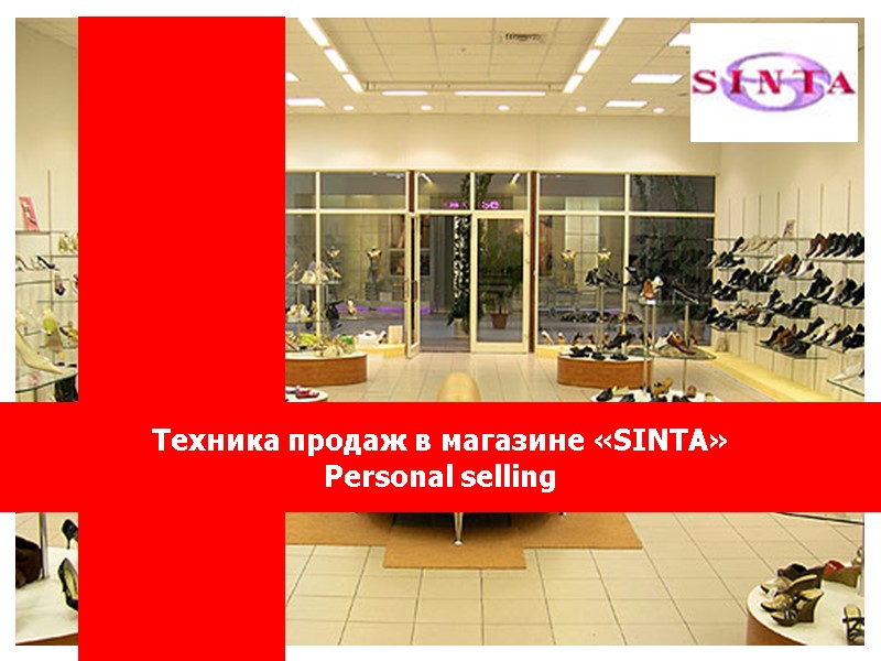 Техника продаж в магазине «SINTA» Personal selling